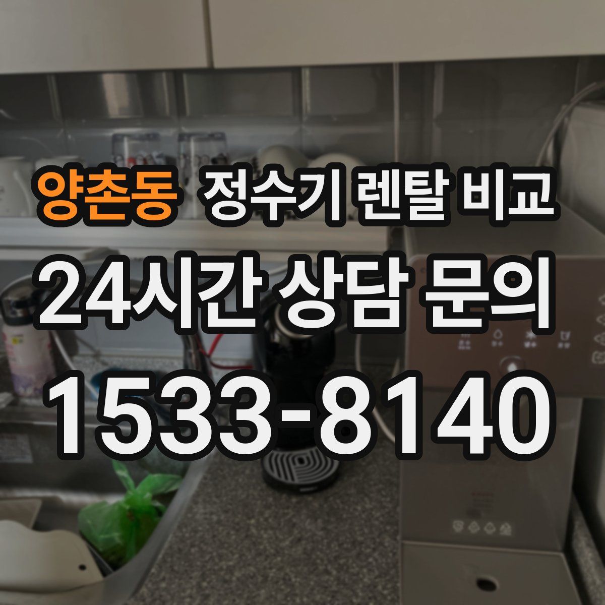양촌동 정수기 렌탈 비교
