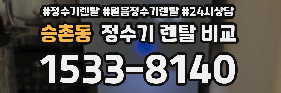 승촌동 정수기 렌탈 비교