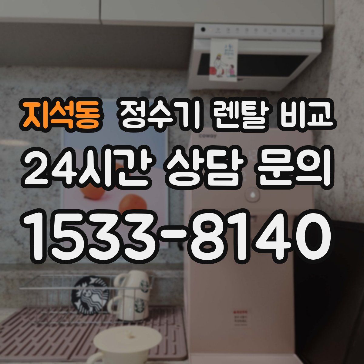 지석동 정수기 렌탈 비교