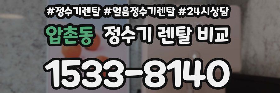 압촌동 정수기 렌탈 비교