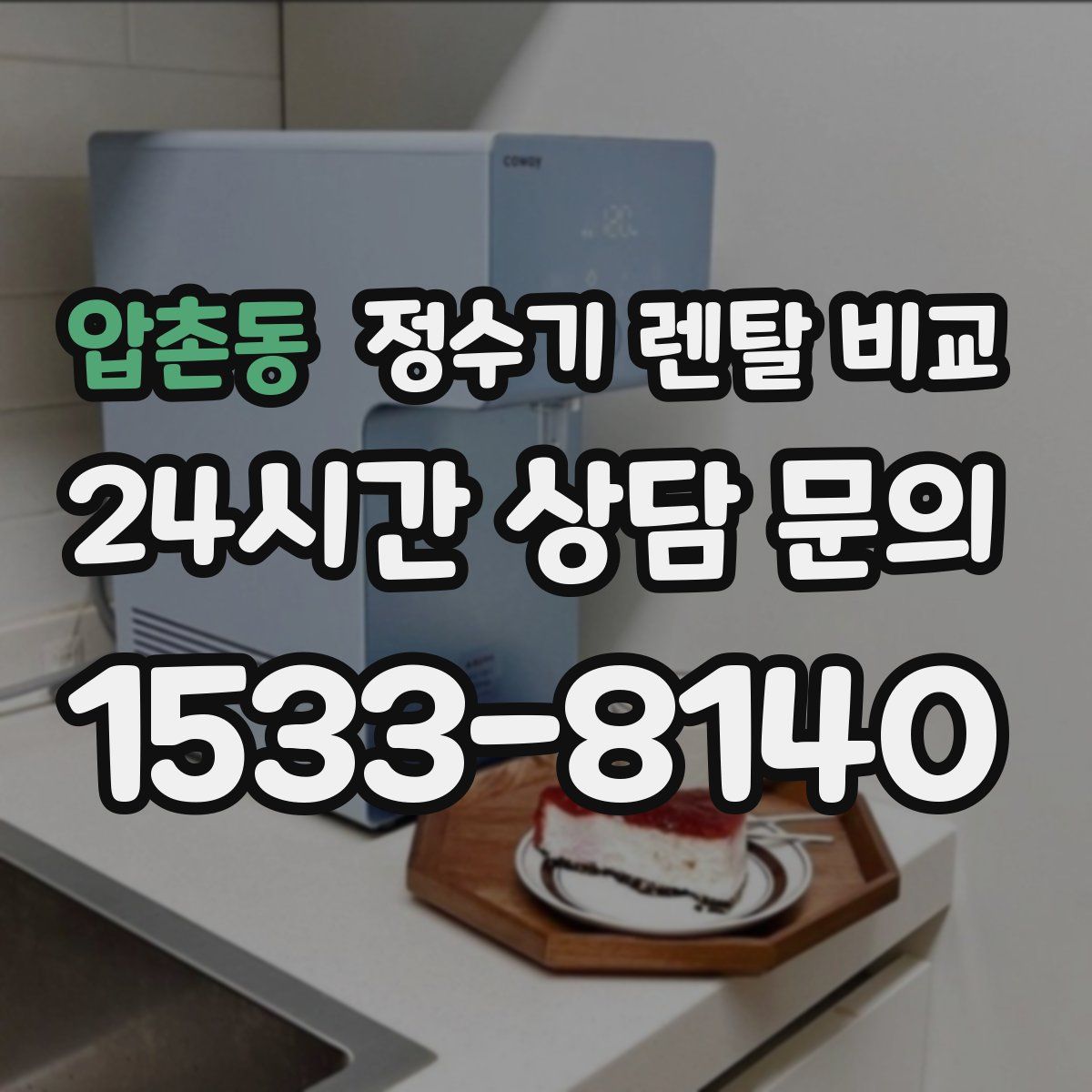압촌동 정수기 렌탈 비교