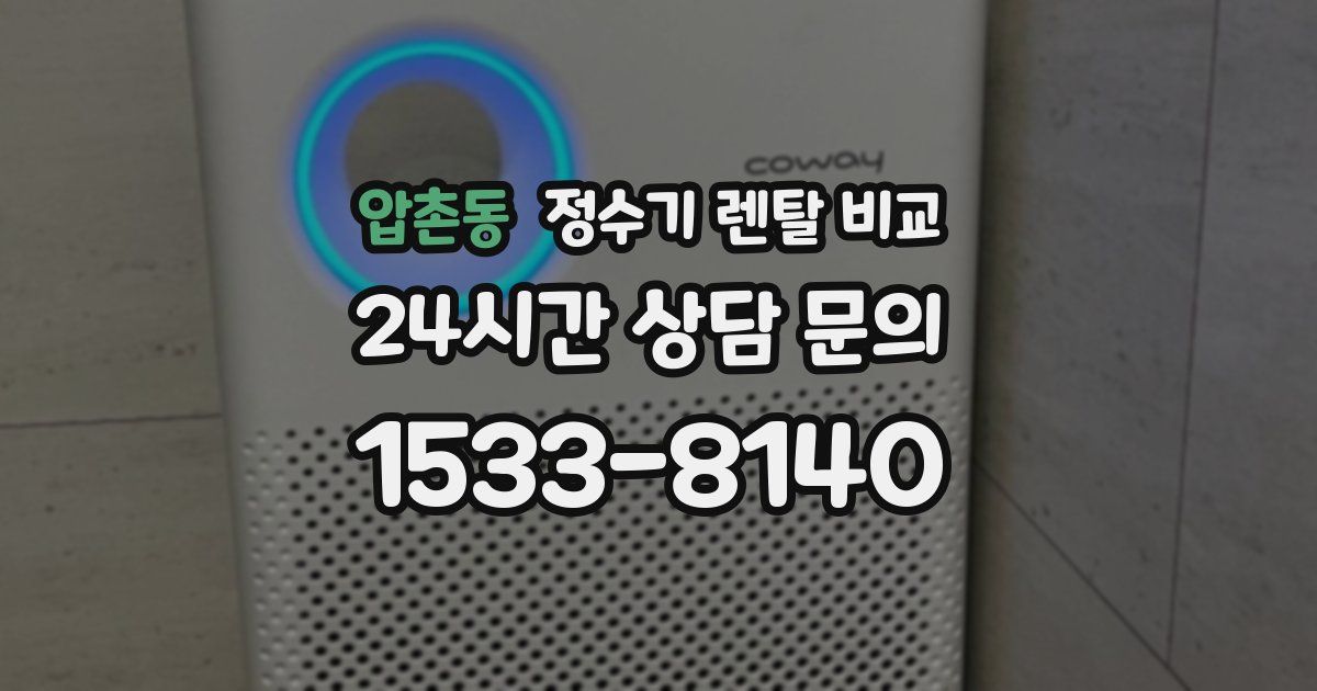 압촌동 정수기 렌탈 비교