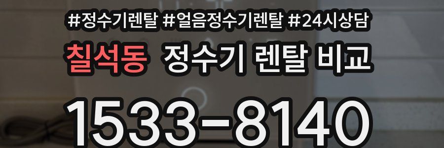 칠석동 정수기 렌탈 비교