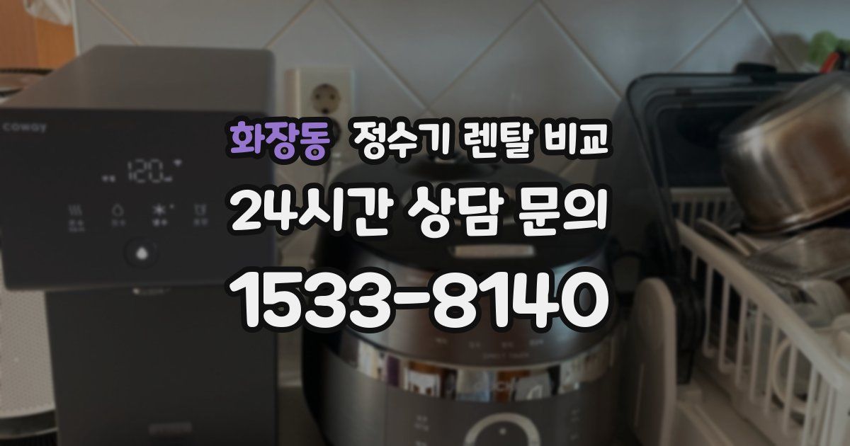 화장동 정수기 렌탈 비교