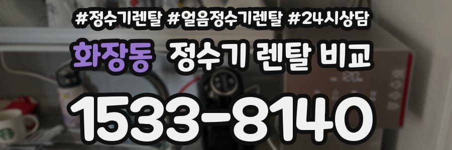 화장동 정수기 렌탈 비교
