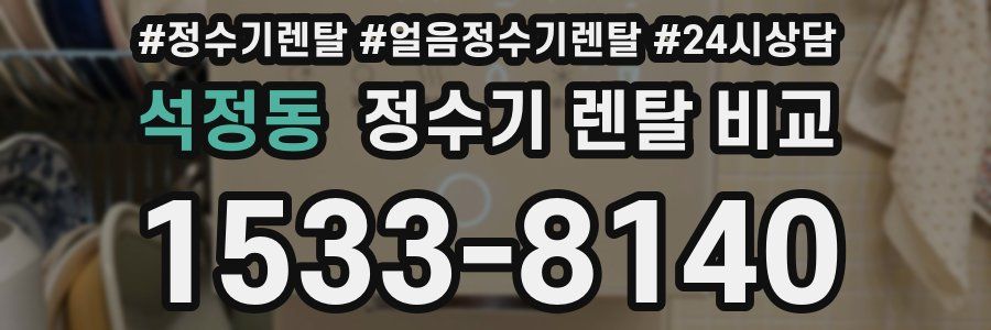 석정동 정수기 렌탈 비교