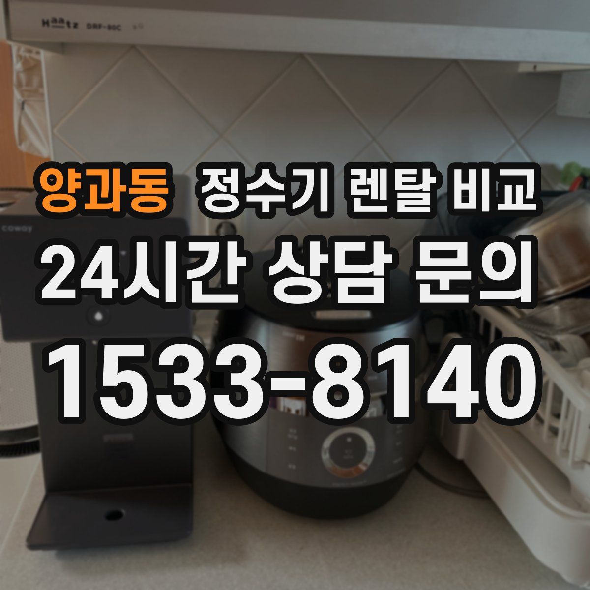 양과동 정수기 렌탈 비교
