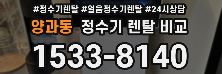 양과동 정수기 렌탈 비교