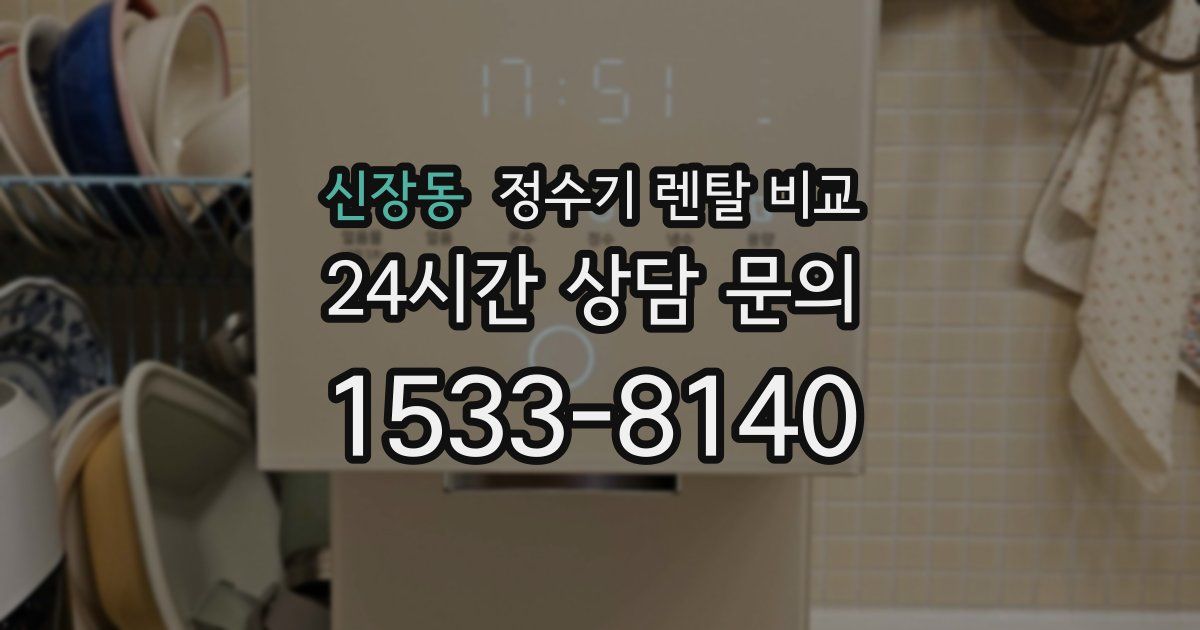신장동 정수기 렌탈 비교