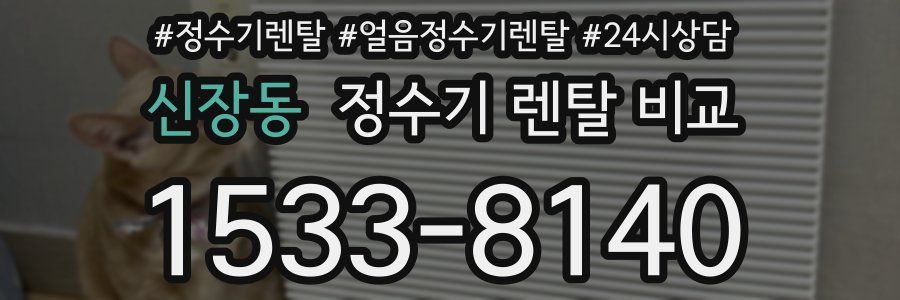 신장동 정수기 렌탈 비교