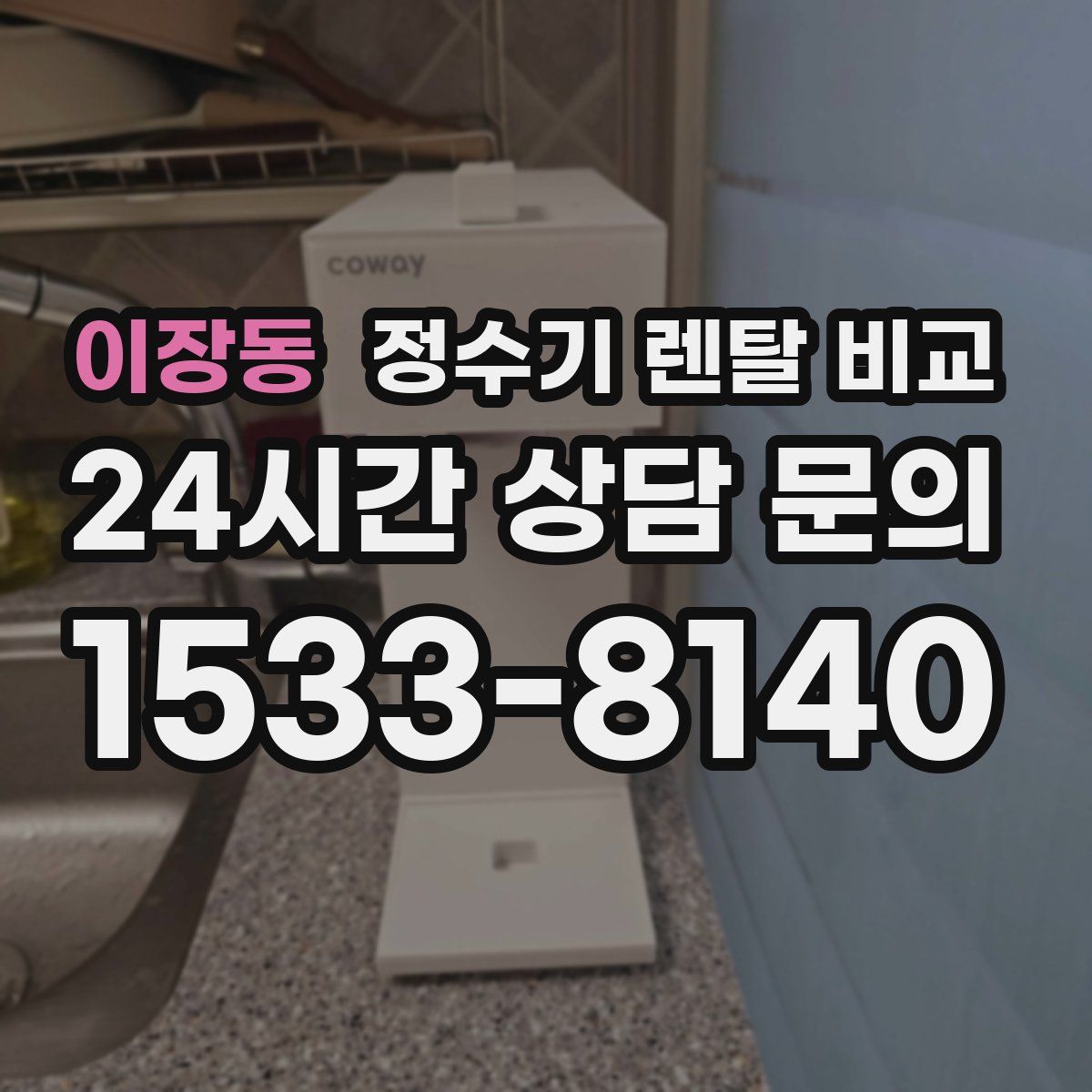 이장동 정수기 렌탈 비교