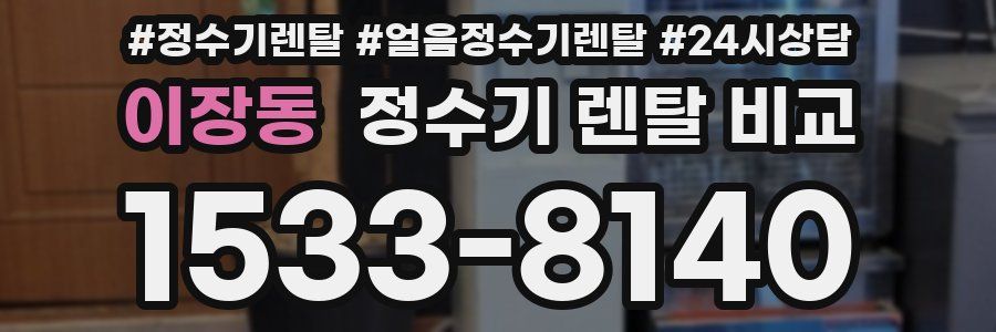 이장동 정수기 렌탈 비교