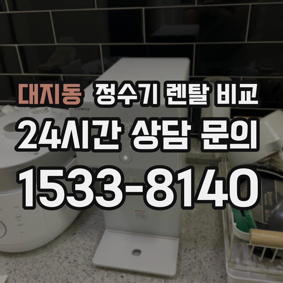 대지동 정수기 렌탈 비교