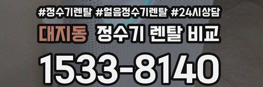 대지동 정수기 렌탈 비교