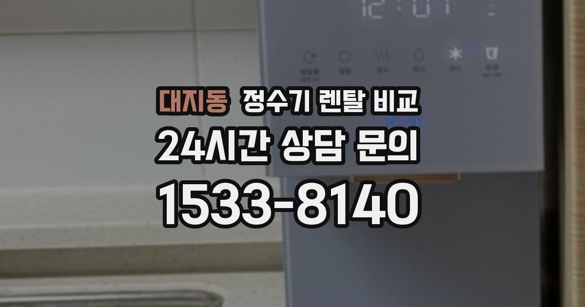 대지동 정수기 렌탈 비교