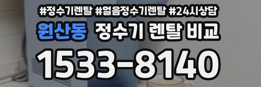 원산동 정수기 렌탈 비교