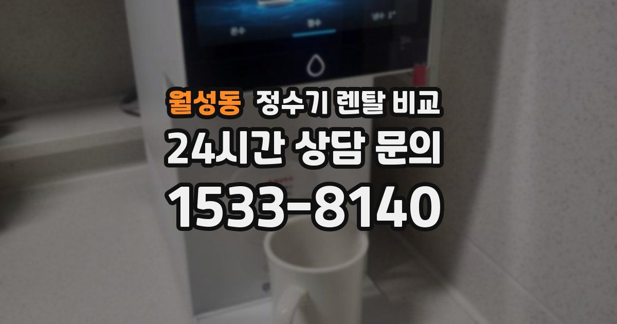 월성동 정수기 렌탈 비교