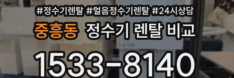 중흥동 정수기 렌탈 비교