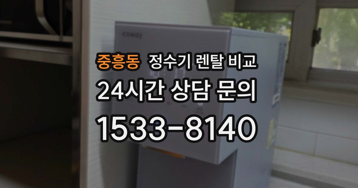 중흥동 정수기 렌탈 비교