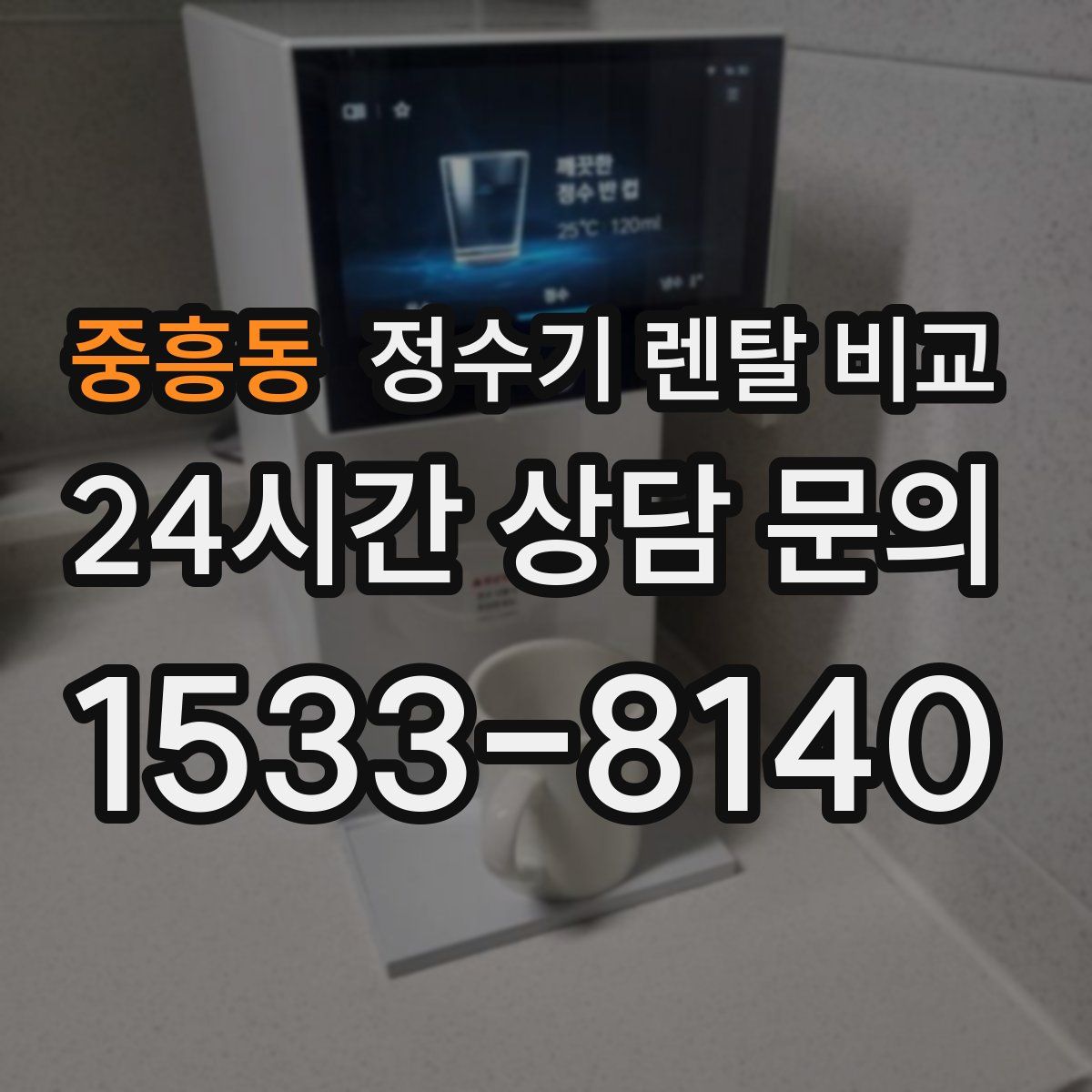 중흥동 정수기 렌탈 비교
