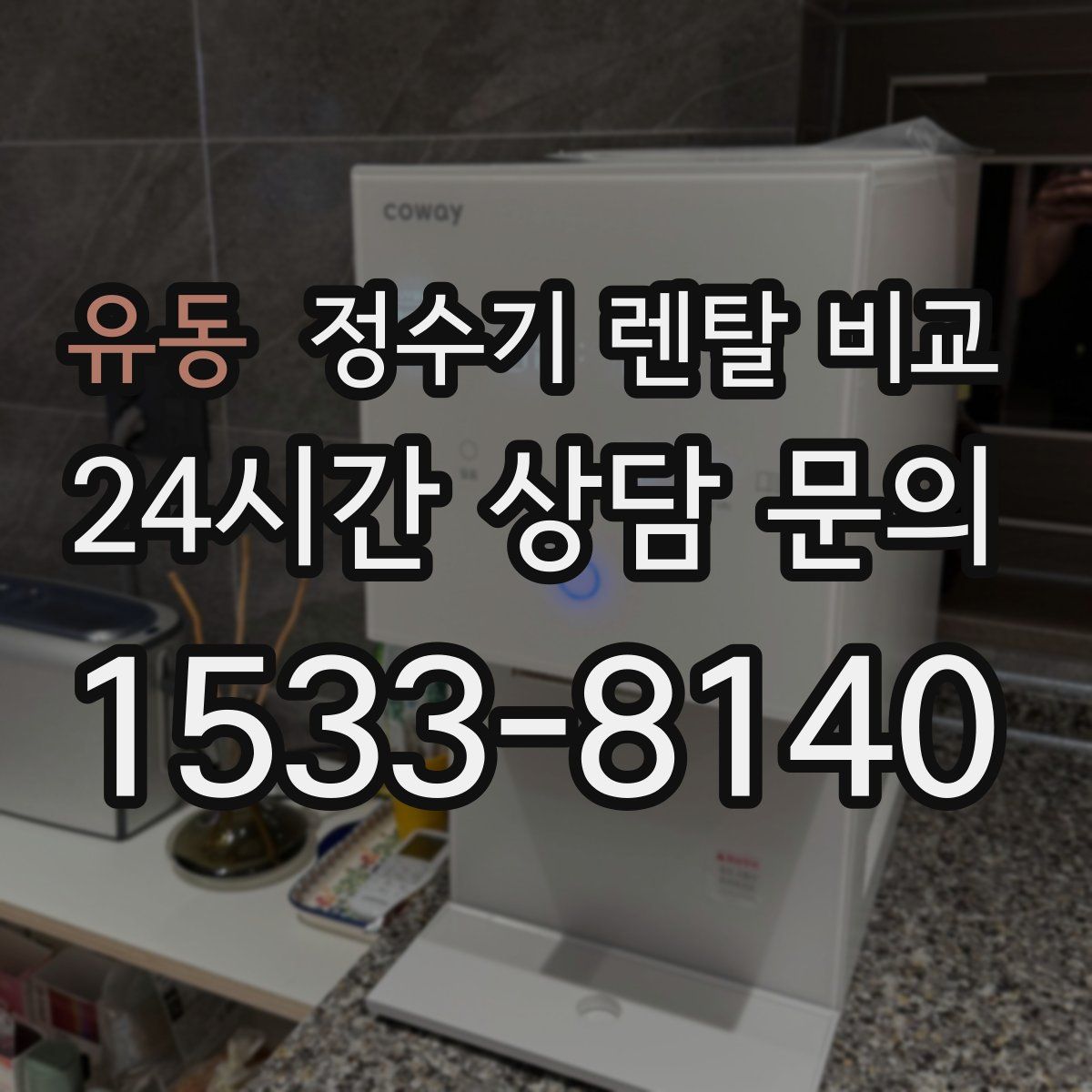 유동 정수기 렌탈 비교