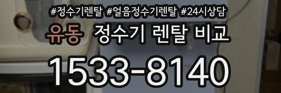 유동 정수기 렌탈 비교
