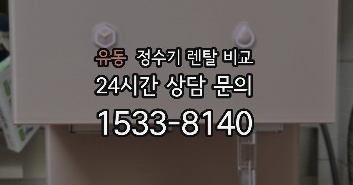 유동 정수기 렌탈 비교