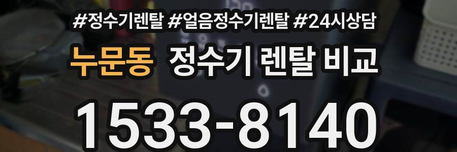 누문동 정수기 렌탈 비교