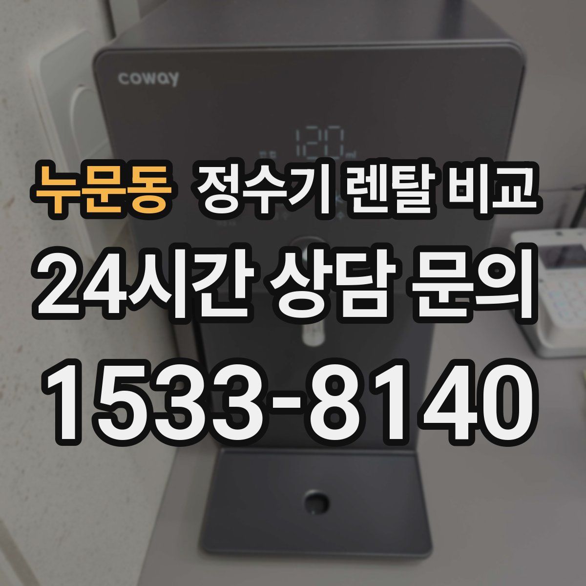 누문동 정수기 렌탈 비교