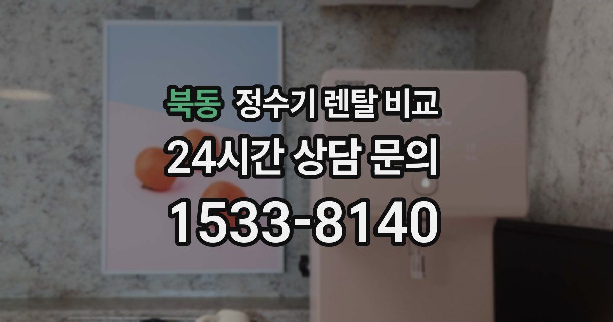 북동 정수기 렌탈 비교