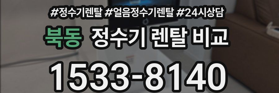 북동 정수기 렌탈 비교