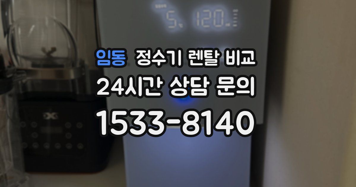 임동 정수기 렌탈 비교