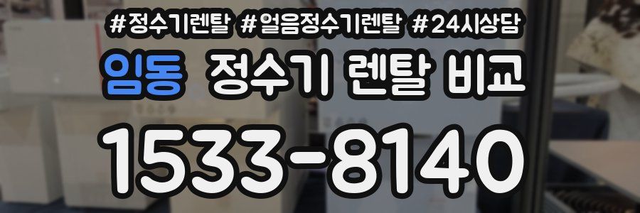 임동 정수기 렌탈 비교