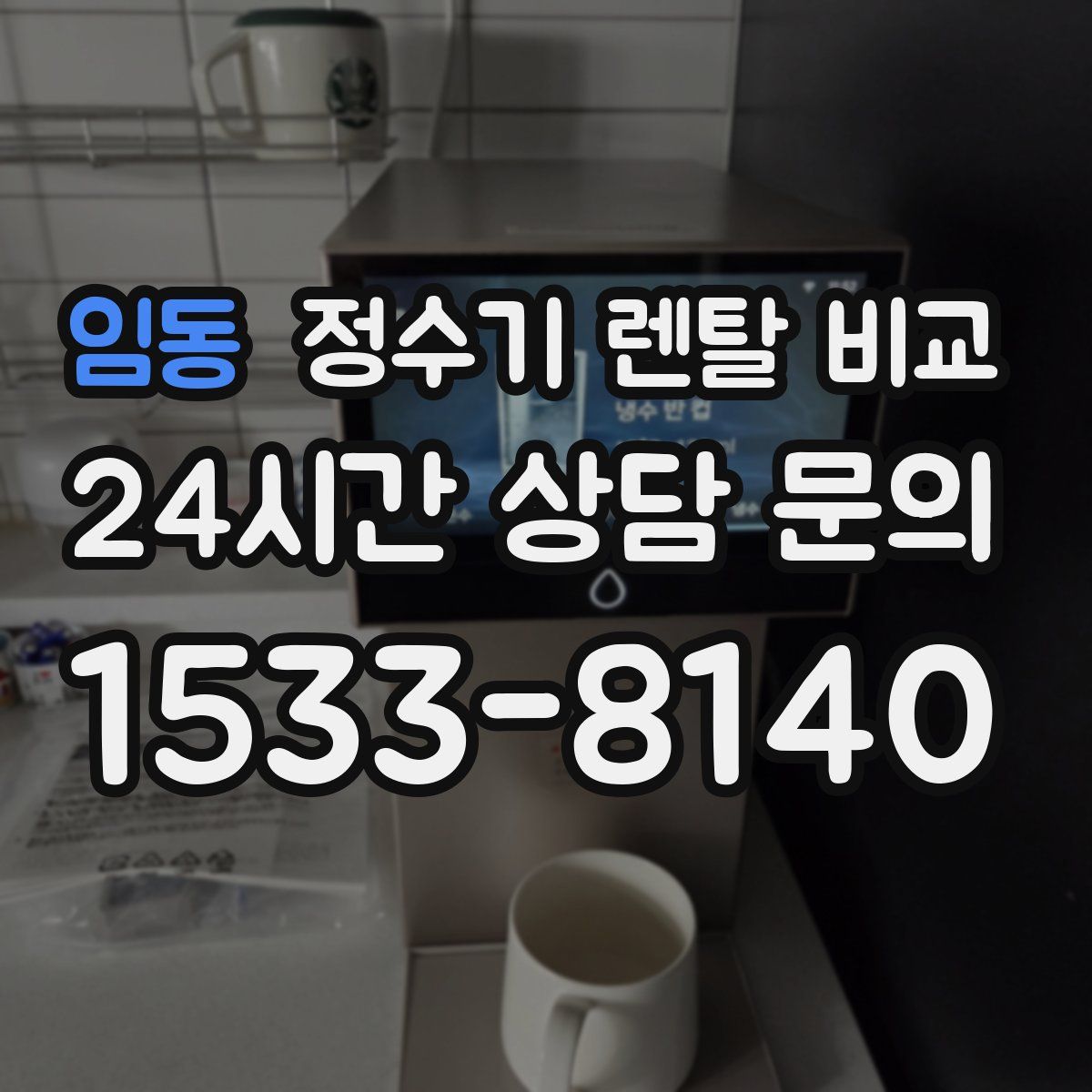 임동 정수기 렌탈 비교