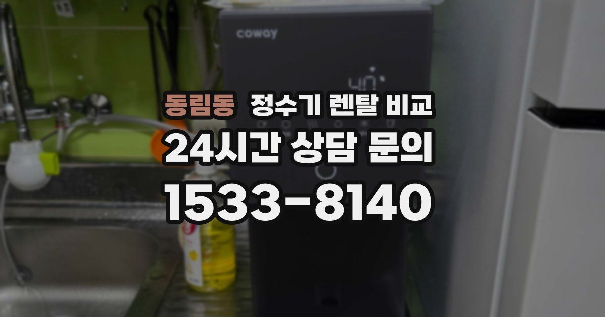동림동 정수기 렌탈 비교