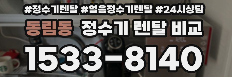 동림동 정수기 렌탈 비교