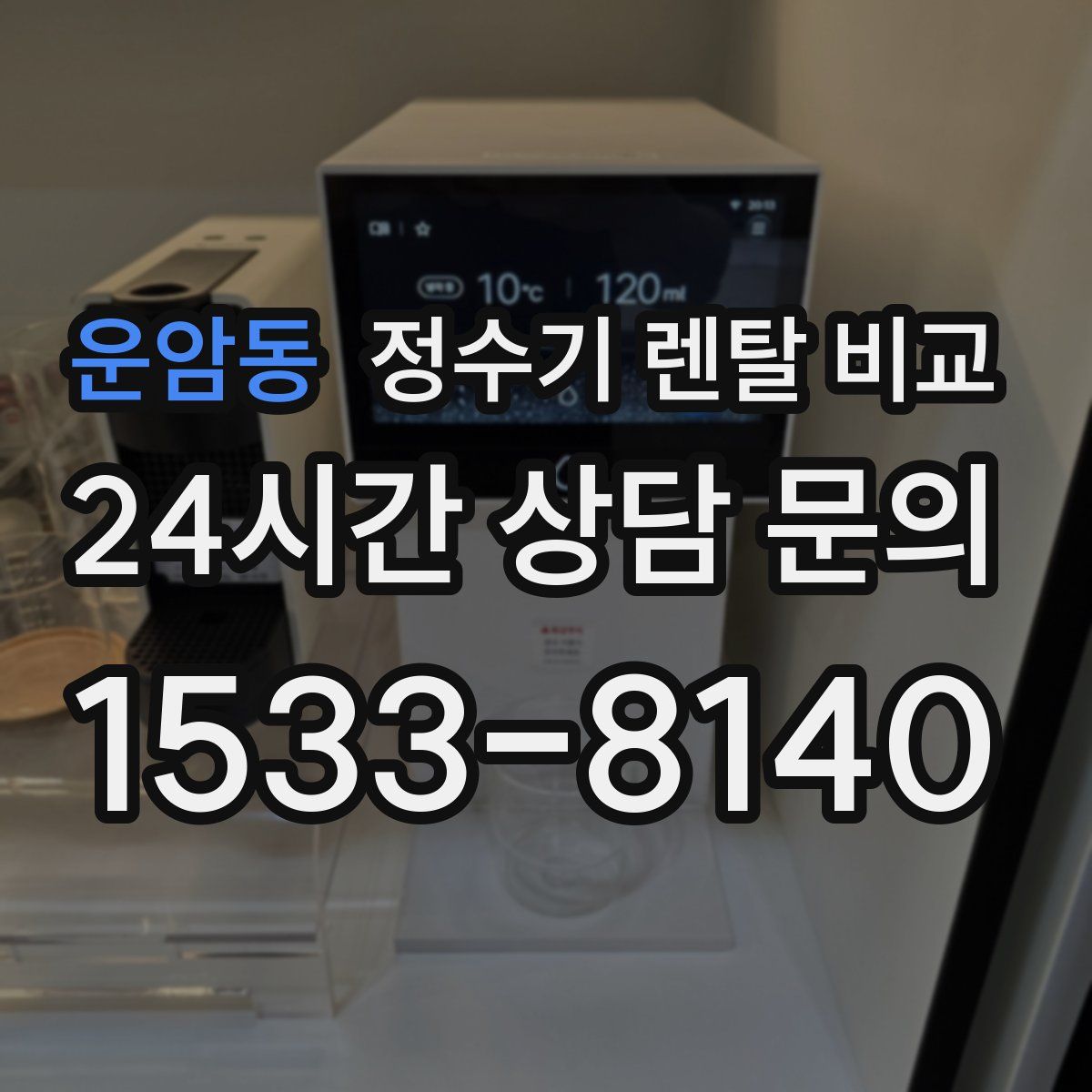 운암동 정수기 렌탈 비교