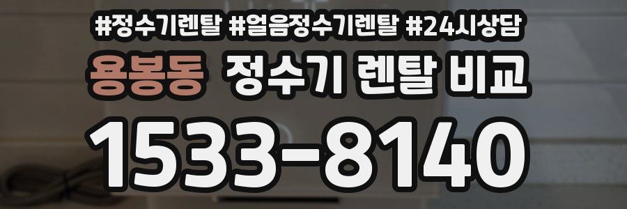용봉동 정수기 렌탈 비교