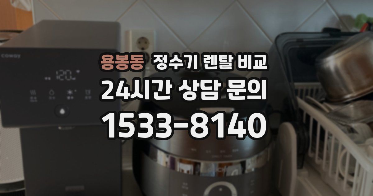 용봉동 정수기 렌탈 비교