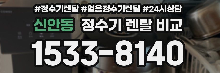 신안동 정수기 렌탈 비교