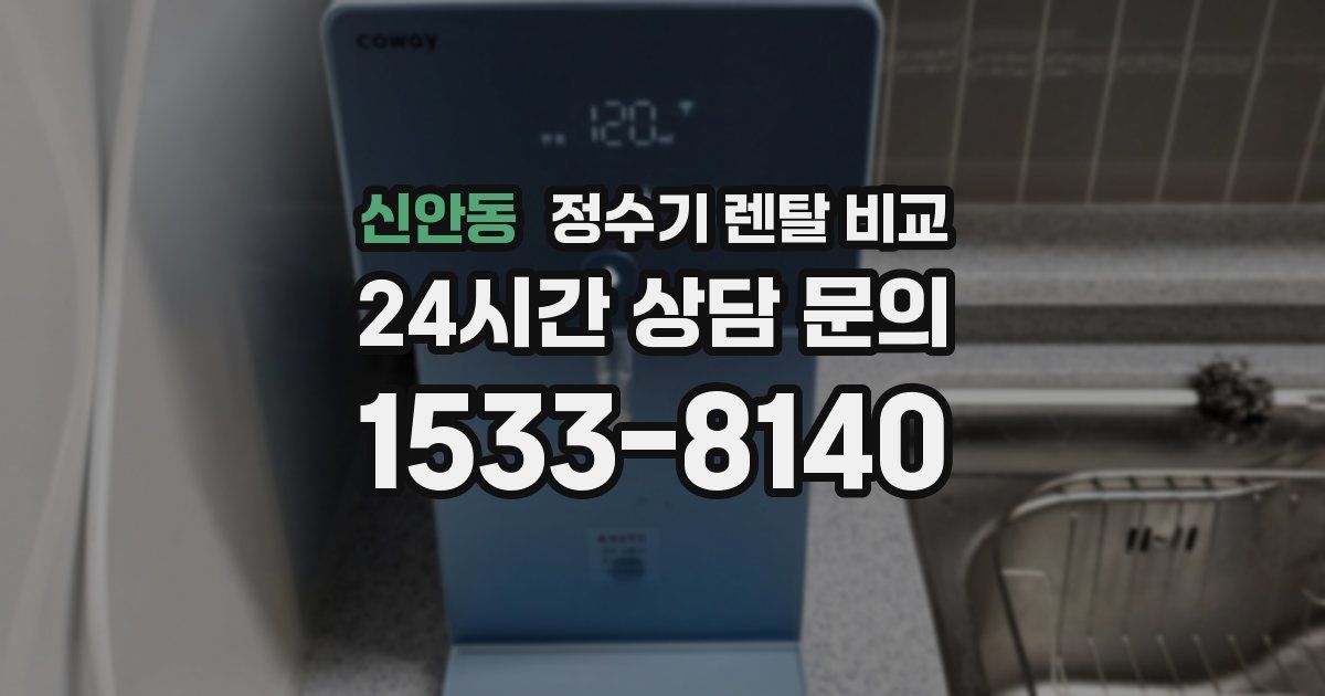 신안동 정수기 렌탈 비교