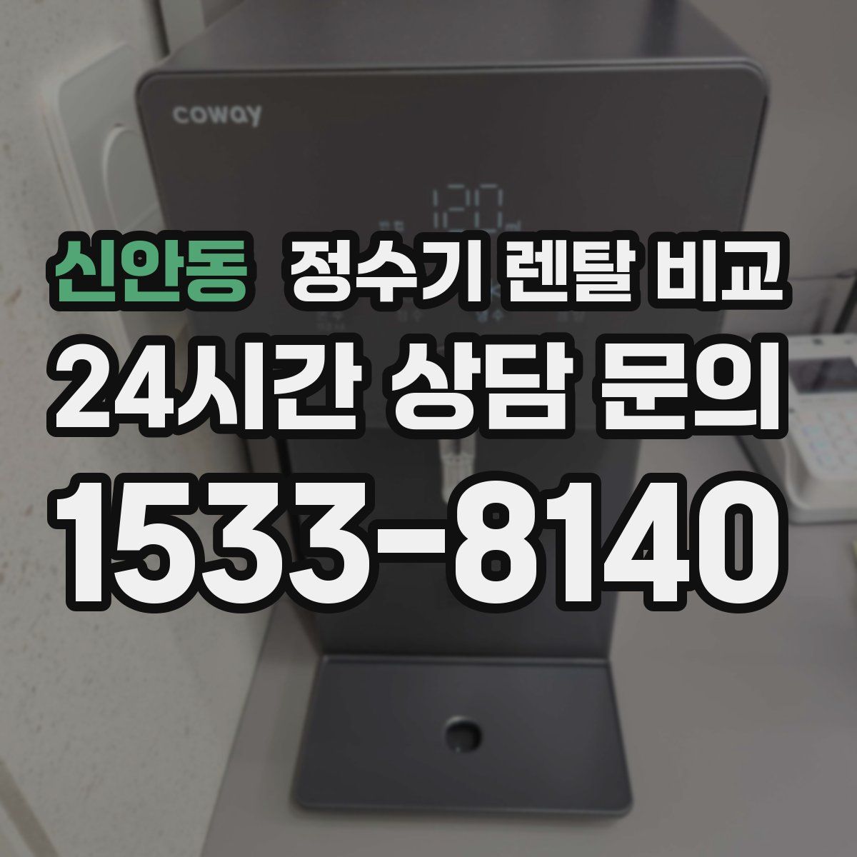신안동 정수기 렌탈 비교