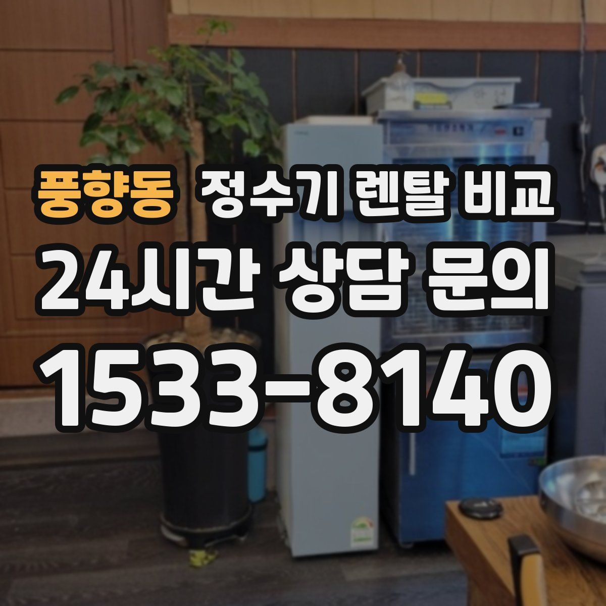풍향동 정수기 렌탈 비교