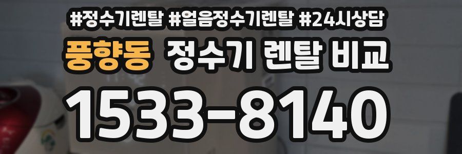 풍향동 정수기 렌탈 비교