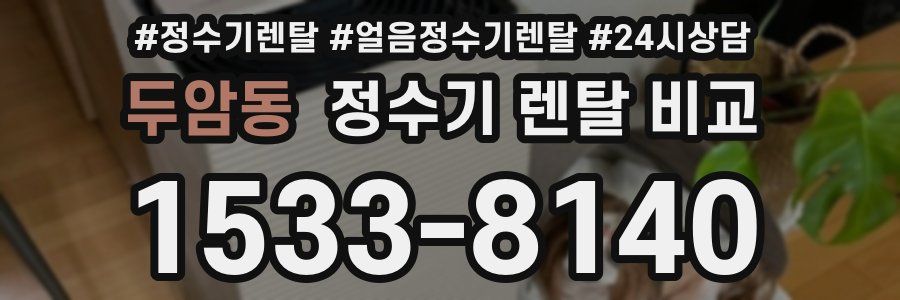 두암동 정수기 렌탈 비교