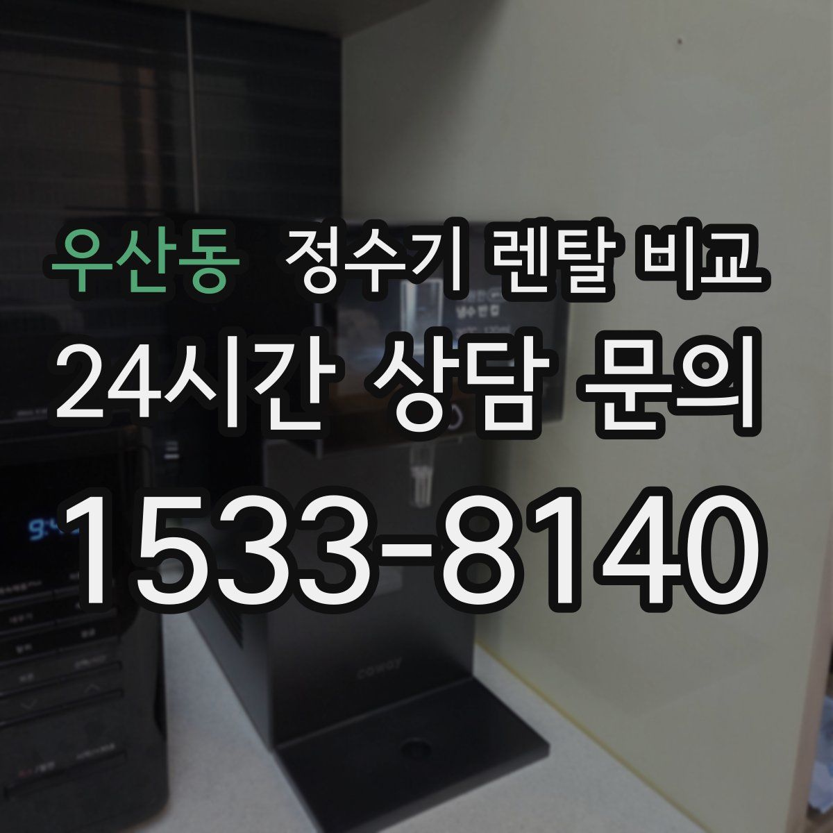 우산동 정수기 렌탈 비교