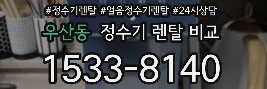 우산동 정수기 렌탈 비교
