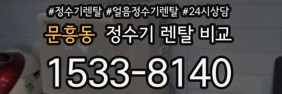 문흥동 정수기 렌탈 비교