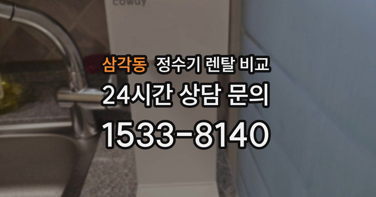 삼각동 정수기 렌탈 비교