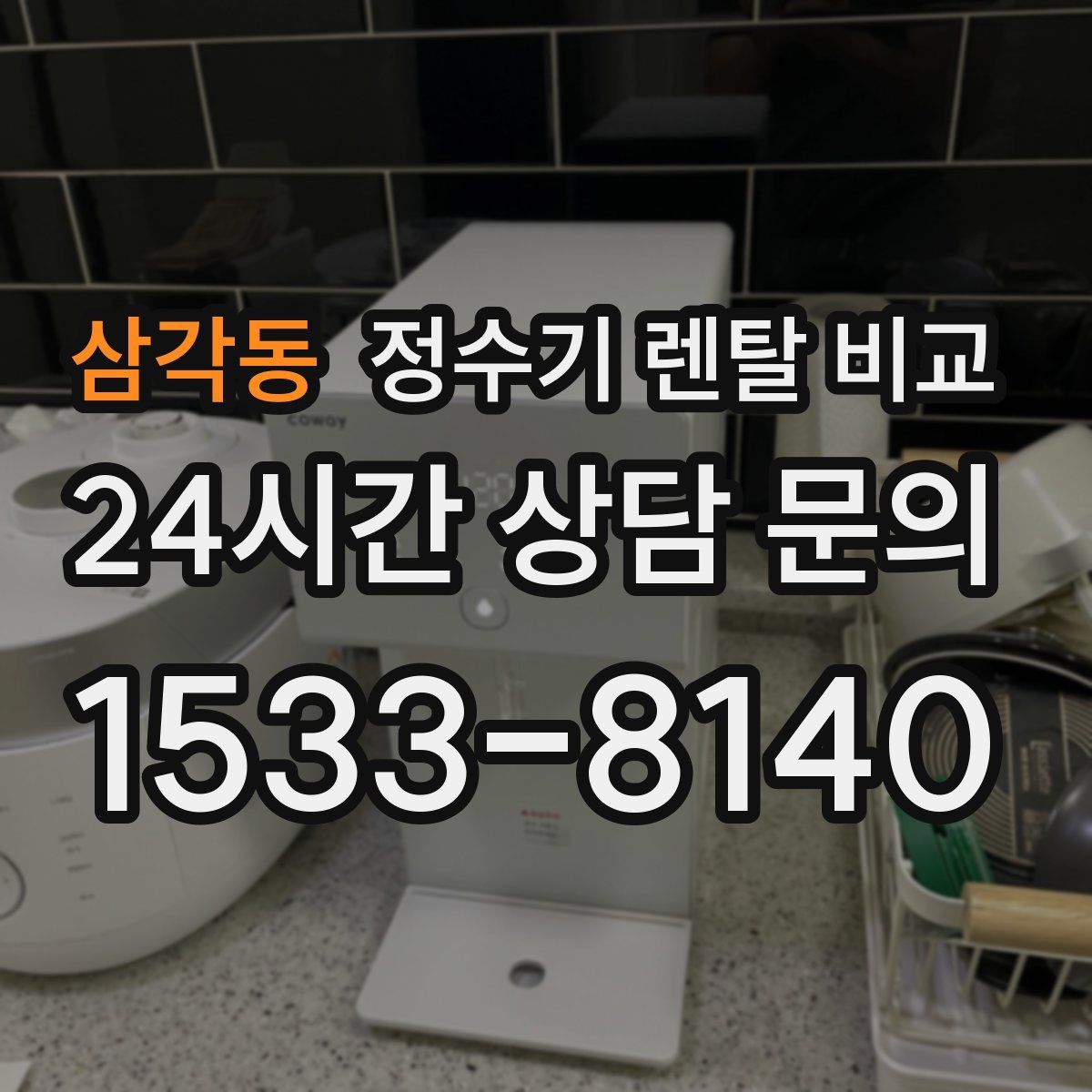삼각동 정수기 렌탈 비교